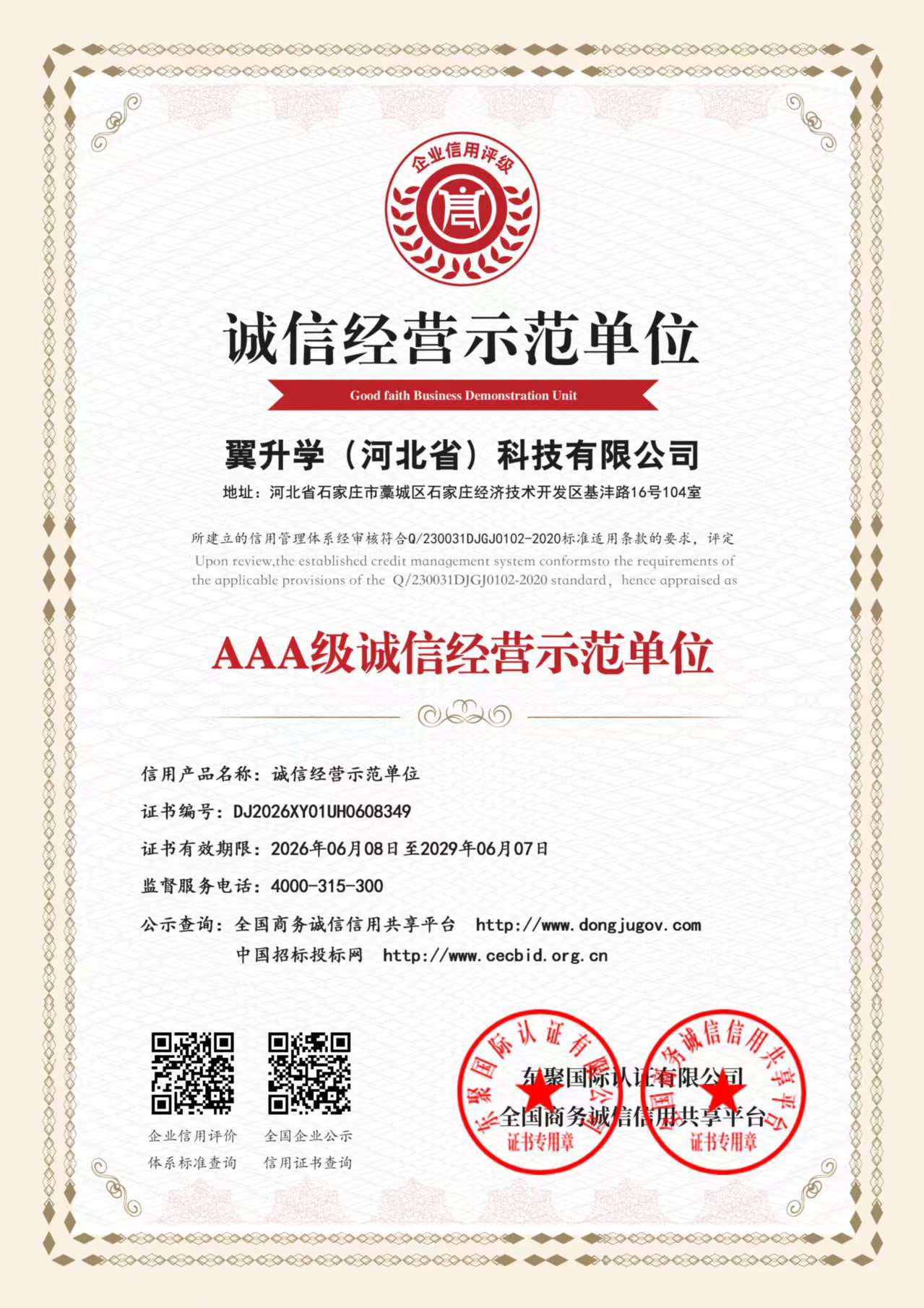 诚信经营示范单位证书